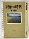 賢治の時代 (同時代ライブラリー 294) 岩波書店 増子 義久