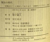 賢治の時代 (同時代ライブラリー 294) 岩波書店 増子 義久