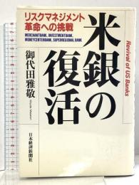 米銀の復活 リスクマネジメント革命への挑戦 日本経済新聞出版 御代田 雅敬