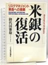 米銀の復活 リスクマネジメント革命への挑戦 日本経済新聞出版 御代田 雅敬