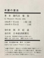 米銀の復活 リスクマネジメント革命への挑戦 日本経済新聞出版 御代田 雅敬
