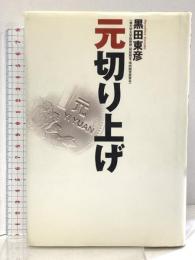 元切り上げ 日経BP 黒田 東彦