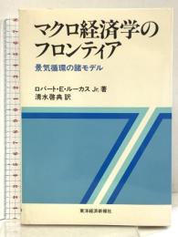 マクロ経済学のフロンティア: 景気循環の諸モデル 東洋経済新報社 ロバート E.ルーカス,Jr.