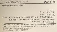 マクロ経済学のフロンティア: 景気循環の諸モデル 東洋経済新報社 ロバート E.ルーカス,Jr.