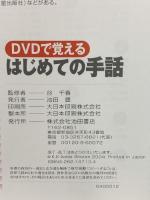 DVDで覚えるはじめての手話 池田書店 谷 千春 DVD1枚