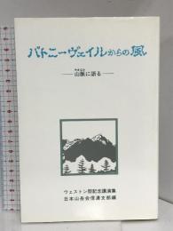 パトニーヴェイルからの風 ―山脈に語る 田中 弘美 日本山岳会信濃支部ウェストン祭記念講演集編纂委員会