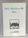 パトニーヴェイルからの風 ―山脈に語る 田中 弘美 日本山岳会信濃支部ウェストン祭記念講演集編纂委員会