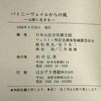 パトニーヴェイルからの風 ―山脈に語る 田中 弘美 日本山岳会信濃支部ウェストン祭記念講演集編纂委員会