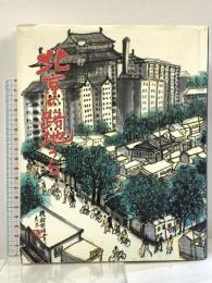 北京の路地うら 芙蓉書房出版 三好 道