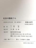 北京の路地うら 芙蓉書房出版 三好 道
