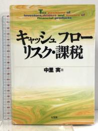 キャッシュフロー・リスク・課税 有斐閣 中里 実