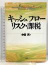 キャッシュフロー・リスク・課税 有斐閣 中里 実