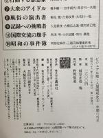 ビジュアル版・人間昭和史 (3) 悲劇の将星 講談社 扇谷 正造