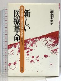 新しい医療革命 西洋医学と中国医学の結合 集英社 清水 宏幸