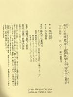 新しい医療革命 西洋医学と中国医学の結合 集英社 清水 宏幸