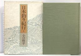 日本釣り紀行 1 つり人社 小口 修平