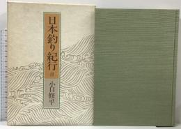 日本釣り紀行 2 つり人社 小口 修平