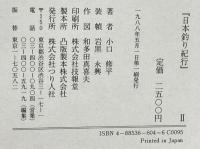 日本釣り紀行 2 つり人社 小口 修平