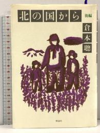 北の国から 後編  理論社 倉本 聰