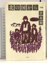 北の国から 後編  理論社 倉本 聰