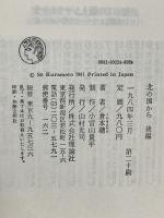 北の国から 後編  理論社 倉本 聰