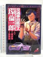交通事故鑑定人環倫一郎 全18巻完結(ジャンプコミックスデラックス) [マーケットプレイス コミックセット]  集英社 樹崎 聖 梶 研吾