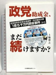 政党助成金、まだ続けますか? 安倍自民党本部主導選挙・河井議員夫妻「1億5千万円買収事件」から 日本機関紙出版センター 上脇  博之