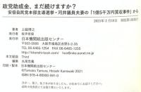 政党助成金、まだ続けますか? 安倍自民党本部主導選挙・河井議員夫妻「1億5千万円買収事件」から 日本機関紙出版センター 上脇  博之