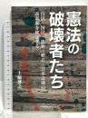 憲法の破壊者たち　自民・国民・維新・勝共・日本会議の改憲案を検証する 日本機関紙出版センター 上脇博之