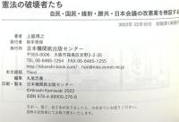 憲法の破壊者たち　自民・国民・維新・勝共・日本会議の改憲案を検証する 日本機関紙出版センター 上脇博之