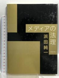 メディアの法理 日本評論社 浜田 純一