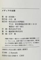 メディアの法理 日本評論社 浜田 純一