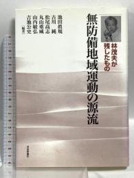 無防備地域運動の源流 林茂夫が残したもの 日本評論社 池田 眞規