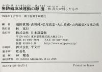 無防備地域運動の源流 林茂夫が残したもの 日本評論社 池田 眞規
