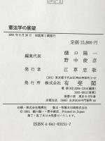 憲法学の展望 小林直樹先生古稀祝賀 有斐閣 樋口 陽一