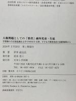 人権問題としての「教育」疎外児童・生徒 学習権の今日的意義およびUNESCO 文書、子どもの権利条約の国際解釈から せせらぎ出版 伊井 直比呂
