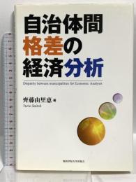 自治体間格差の経済分析 関西学院大学出版会 齊藤 由里恵