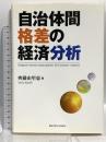 自治体間格差の経済分析 関西学院大学出版会 齊藤 由里恵