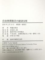 自治体間格差の経済分析 関西学院大学出版会 齊藤 由里恵