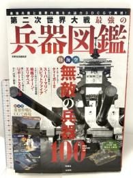 第二次世界大戦 最強の兵器図鑑 宝島社 別冊宝島編集部