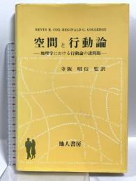 空間と行動論 地理学における行動論の諸問題 地人書房 ケビン R.コックス