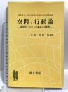 空間と行動論 地理学における行動論の諸問題 地人書房 ケビン R.コックス