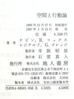 空間と行動論 地理学における行動論の諸問題 地人書房 ケビン R.コックス