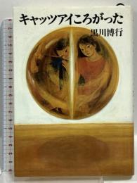 キャッツアイころがった 文藝春秋 黒川 博行