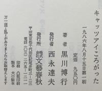 キャッツアイころがった 文藝春秋 黒川 博行