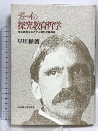 デューイの探究教育哲学 相互成長をめざす人間形成論再考 名古屋大学出版会 早川 操