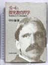 デューイの探究教育哲学 相互成長をめざす人間形成論再考 名古屋大学出版会 早川 操