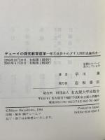 デューイの探究教育哲学 相互成長をめざす人間形成論再考 名古屋大学出版会 早川 操