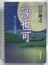 沙也可 義に生きた降倭の将  桐原書店 江宮 隆之