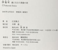 沙也可 義に生きた降倭の将  桐原書店 江宮 隆之